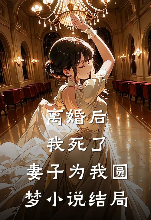 离婚后我死了，妻子为我圆梦小说结局