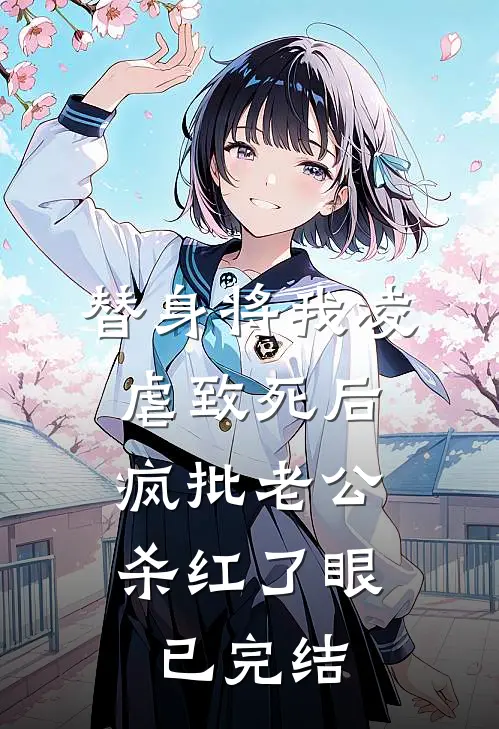 替身将我凌虐致死后，疯批老公杀红了眼已完结