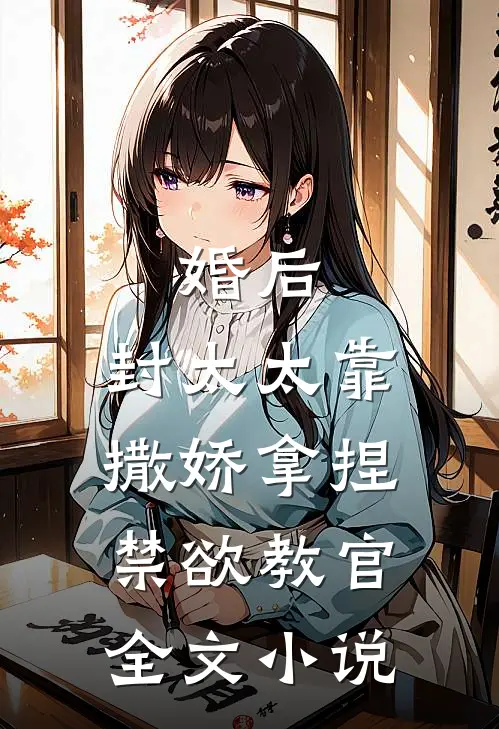 婚后，封太太靠撒娇拿捏禁欲教官全文小说