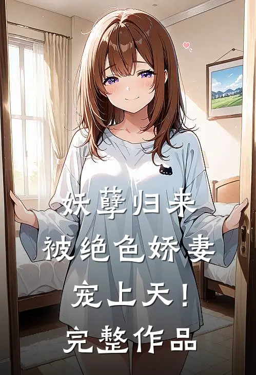 妖孽归来，被绝色娇妻宠上天！完整作品