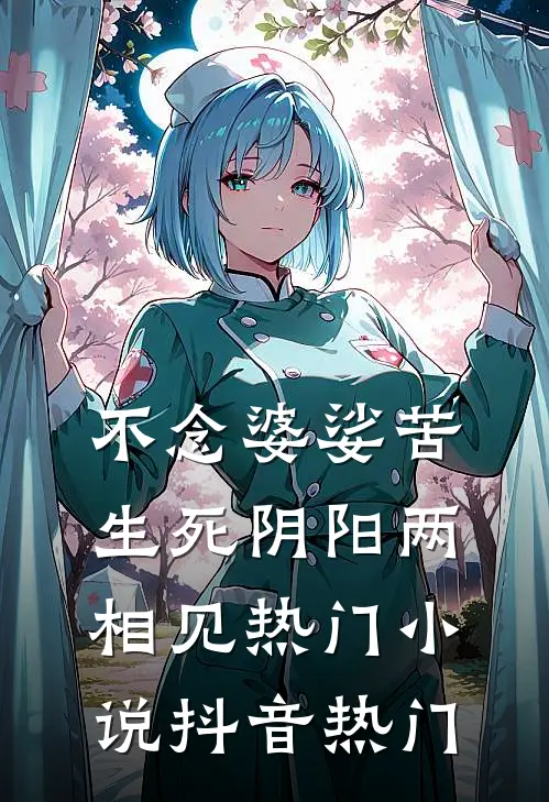 不念婆娑苦，生死阴阳两相见热门小说抖音热门