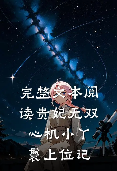完整文本阅读贵妃无双：心机小丫鬟上位记