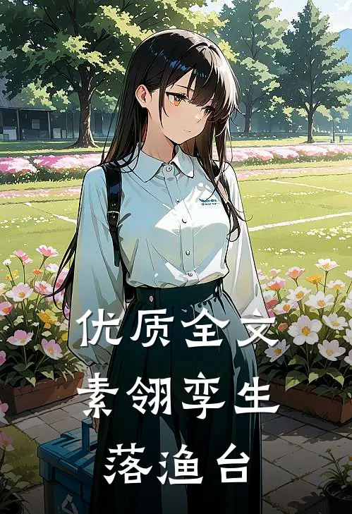 优质全文素翎孪生落渔台