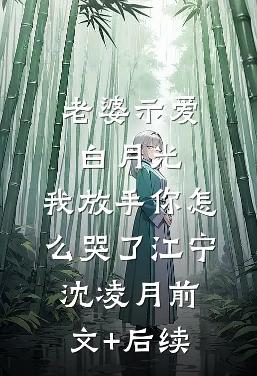 老婆示爱白月光，我放手你怎么哭了江宁沈凌月前文+后续