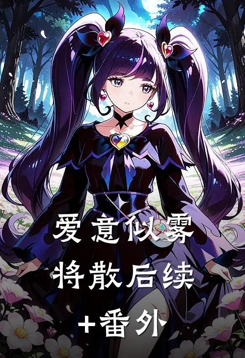 爱意似雾将散后续+番外