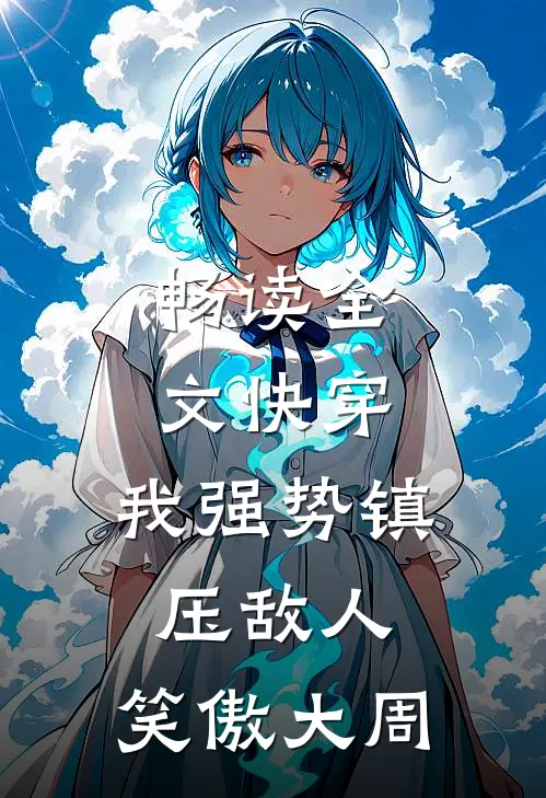 畅读全文快穿：我强势镇压敌人，笑傲大周
