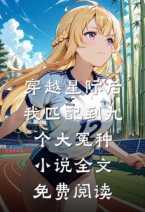 穿越星际后，我匹配到九个大冤种小说全文免费阅读