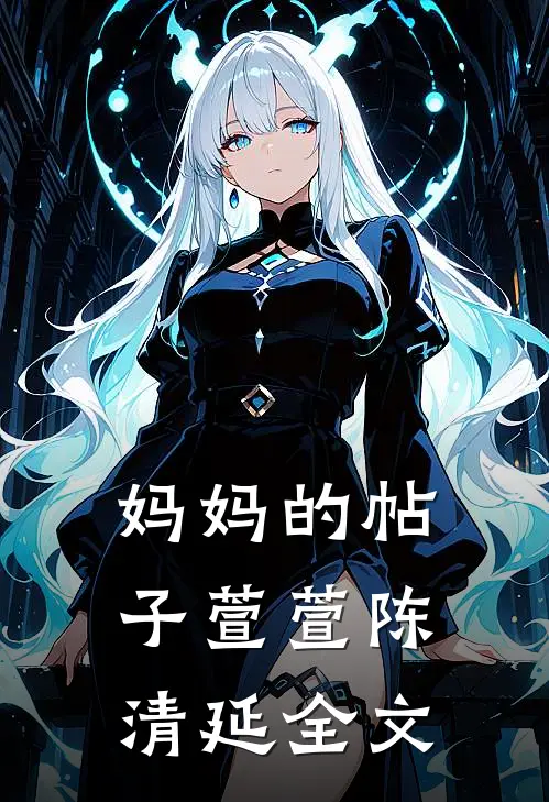 妈妈的帖子萱萱陈清延全文