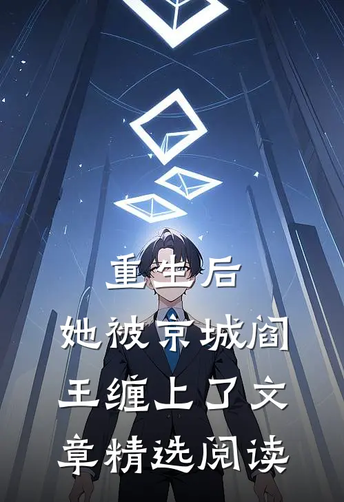 重生后，她被京城阎王缠上了文章精选阅读