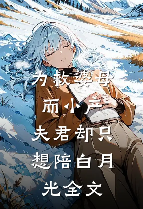 为救婆母而小产，夫君却只想陪白月光全文