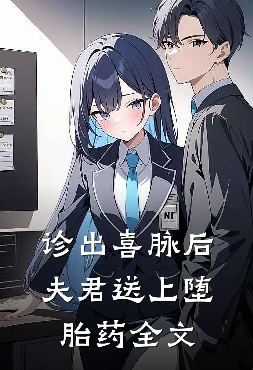 诊出喜脉后，夫君送上堕胎药全文