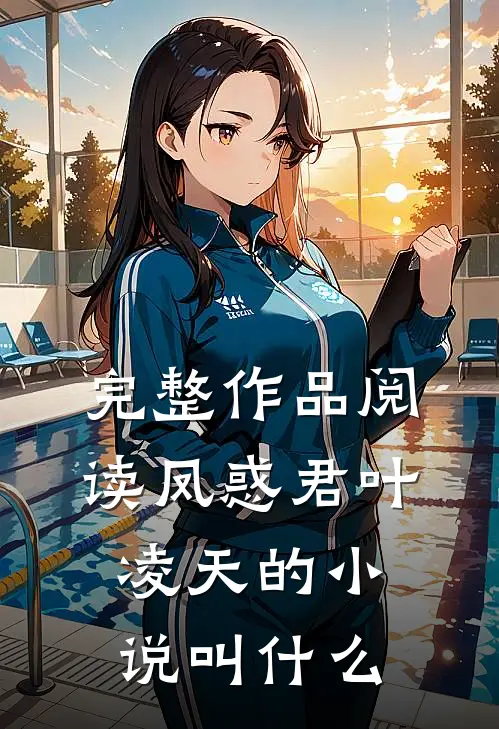 完整作品阅读凤惑君叶凌天的小说叫什么