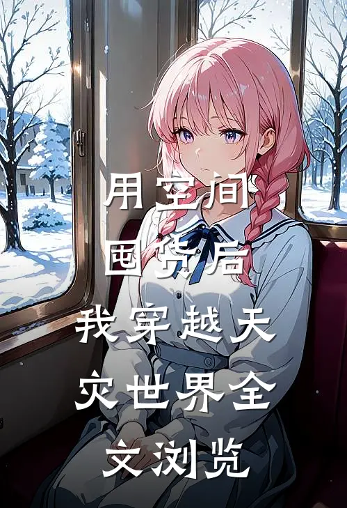 用空间囤货后，我穿越天灾世界全文浏览