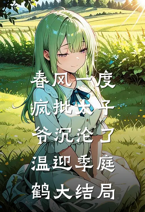 春风一度，疯批太子爷沉沦了温迎季庭鹤大结局