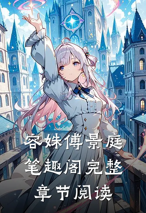 容姝傅景庭笔趣阁完整章节阅读