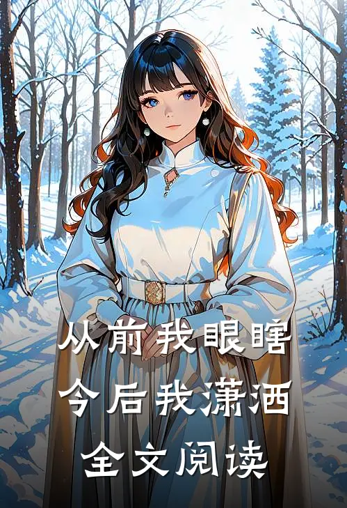 从前我眼瞎，今后我潇洒全文阅读
