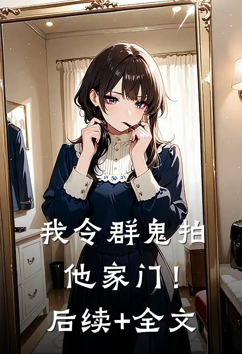 我令群鬼拍他家门！后续+全文