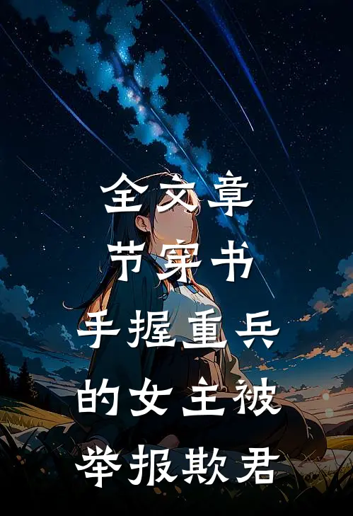 全文章节穿书：手握重兵的女主被举报欺君
