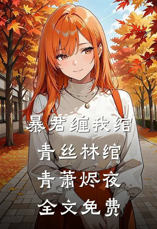 暴君缠我绾青丝林绾青萧烬夜全文免费