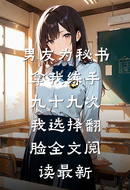 男友为秘书拿我练手九十九次，我选择翻脸全文阅读最新