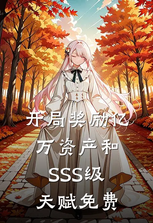 开局奖励亿万资产和SSS级天赋免费