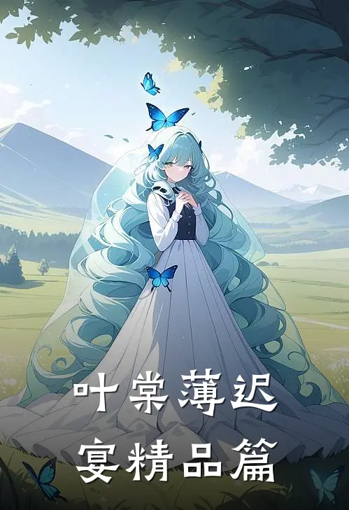 叶棠薄迟宴精品篇