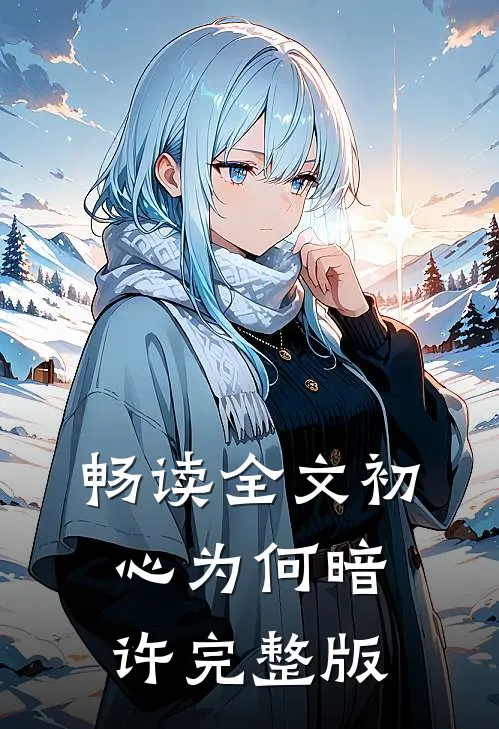 畅读全文初心为何暗许完整版