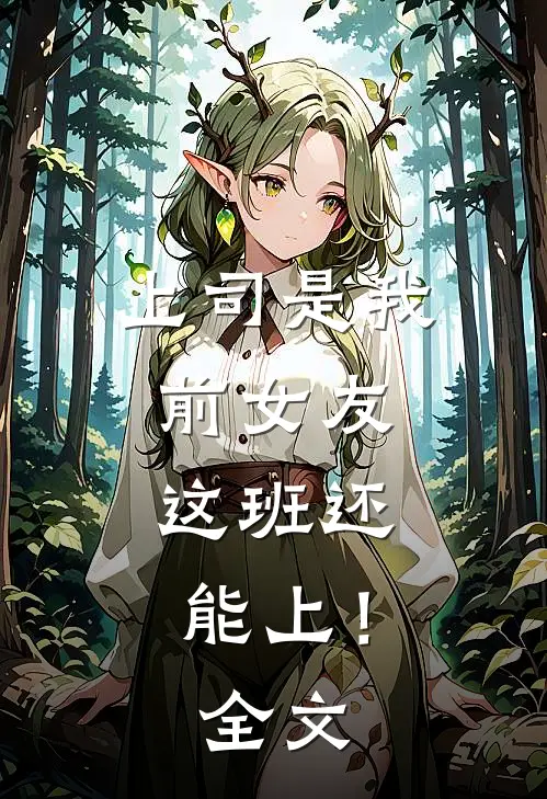 上司是我前女友，这班还能上！全文