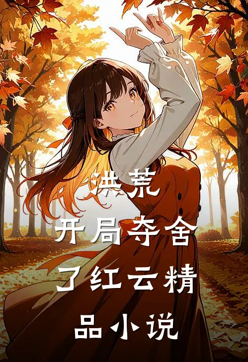 洪荒：开局夺舍了红云精品小说