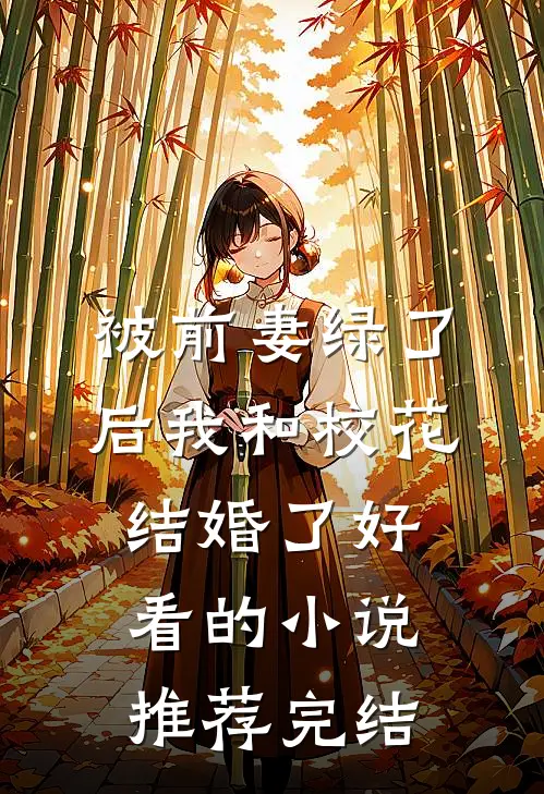 被前妻绿了后我和校花结婚了好看的小说推荐完结