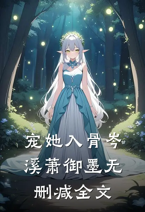宠她入骨岑溪萧御墨无删减全文