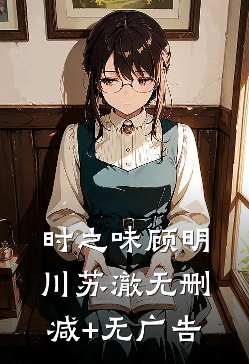时之味顾明川苏澈无删减+无广告