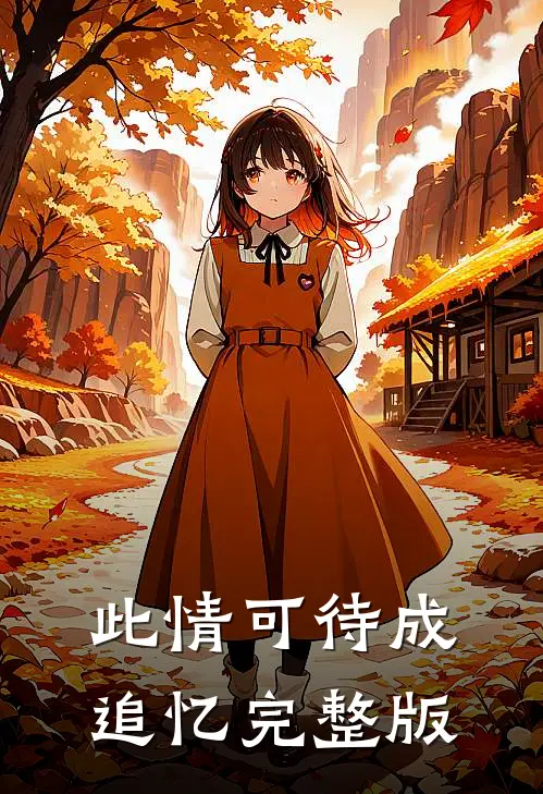 此情可待成追忆完整版