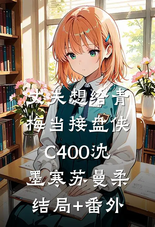丈夫想给青梅当接盘侠C400沈墨寒苏曼柔结局+番外