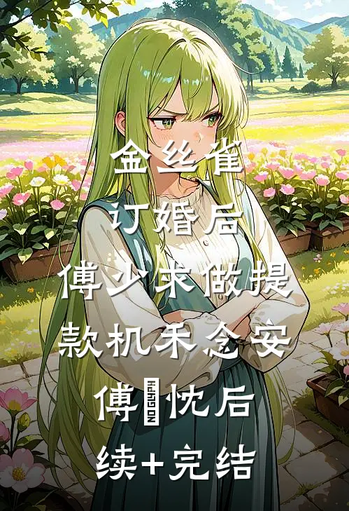 金丝雀订婚后，傅少求做提款机禾念安傅璟忱后续+完结