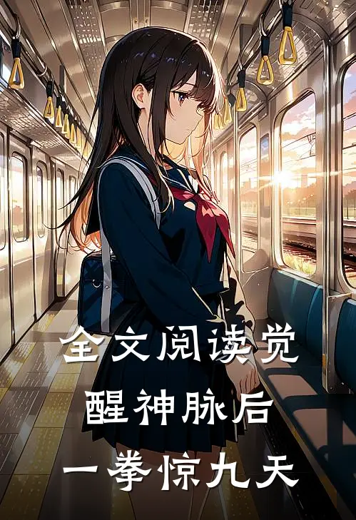 全文阅读觉醒神脉后，一拳惊九天
