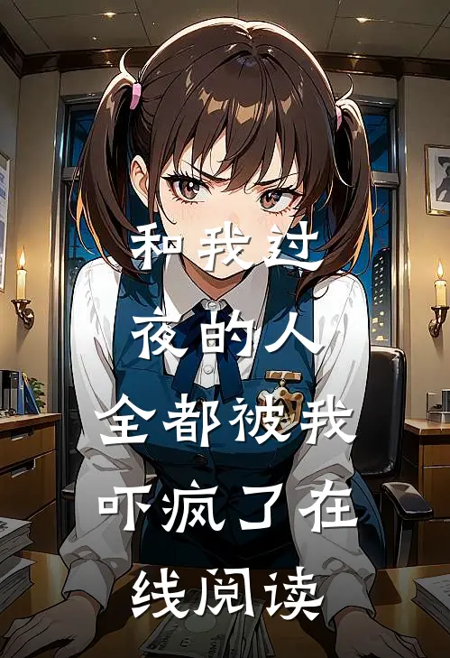 和我过夜的人，全都被我吓疯了在线阅读