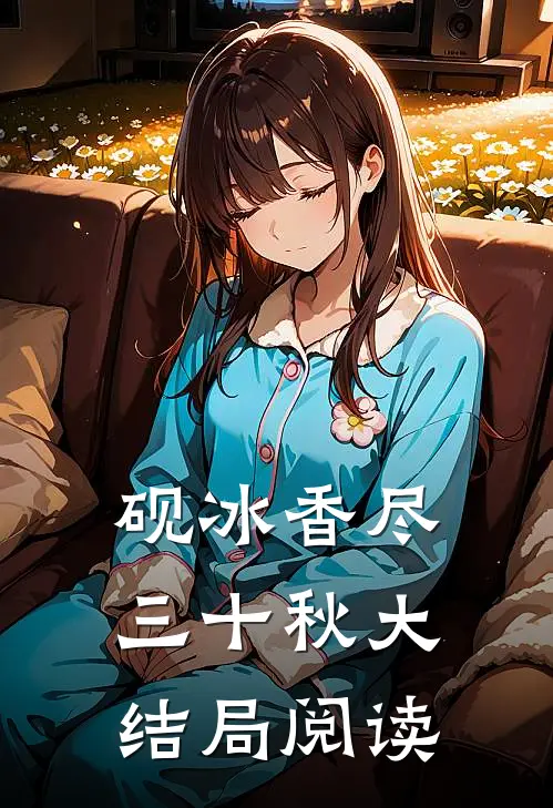 砚冰香尽三十秋大结局阅读