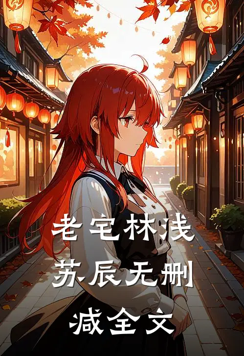 《老宅》林浅苏辰无删减全文