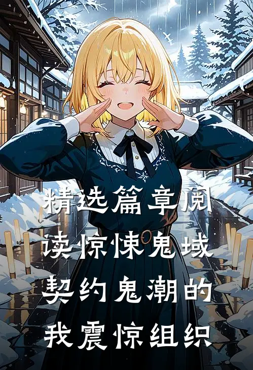 精选篇章阅读惊悚鬼域：契约鬼潮的我震惊组织