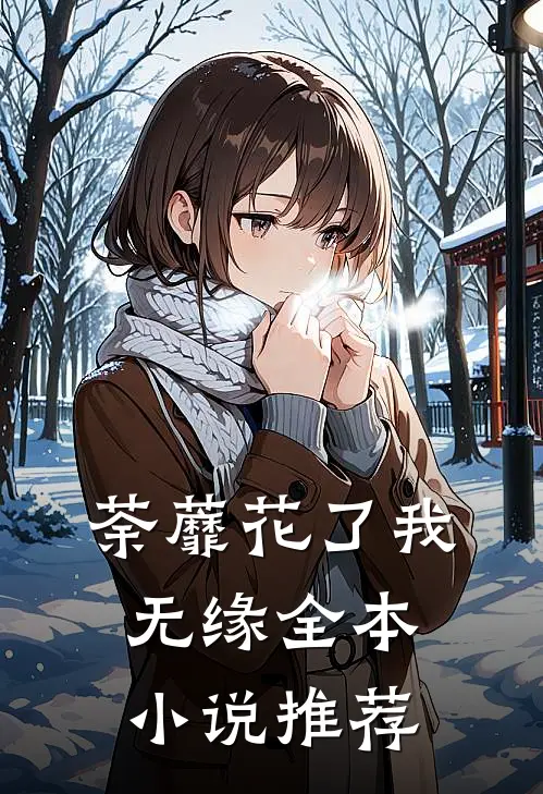 荼蘼花了我无缘全本小说推荐