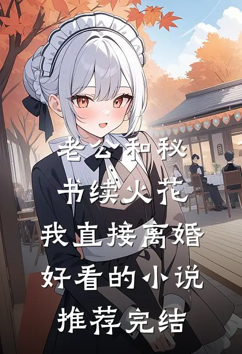 老公和秘书续火花，我直接离婚好看的小说推荐完结