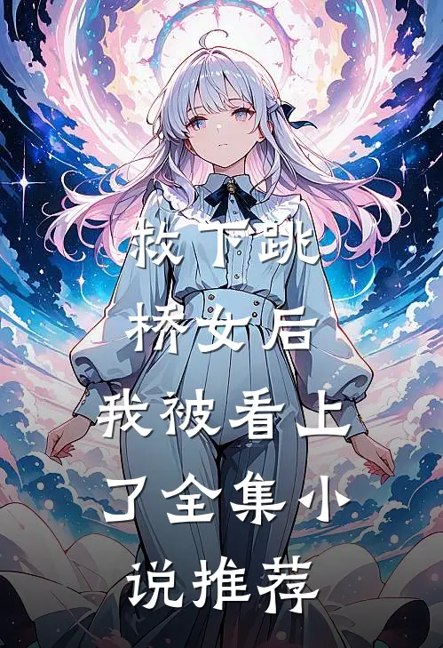 救下跳桥女后，我被看上了全集小说推荐