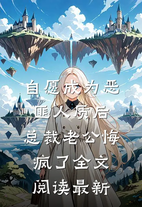 自愿成为恶匪人质后，总裁老公悔疯了全文阅读最新