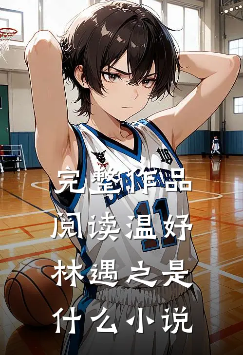 完整作品阅读温妤林遇之是什么小说