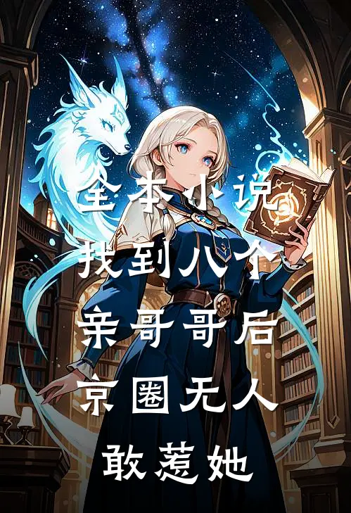 全本小说找到八个亲哥哥后，京圈无人敢惹她
