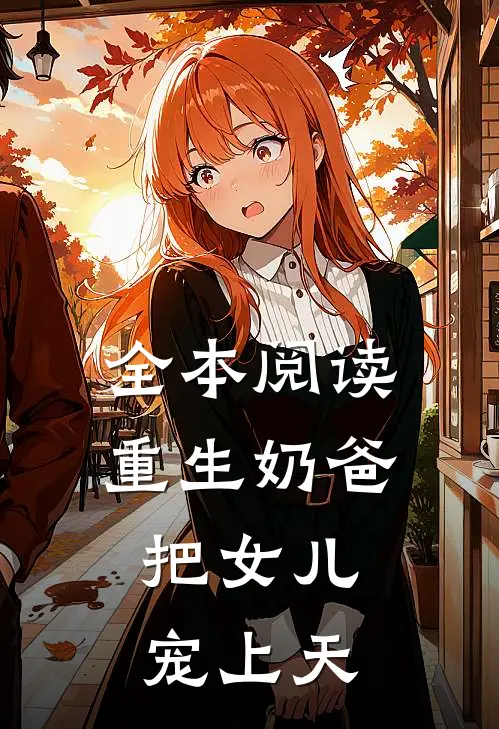 全本阅读重生奶爸：把女儿宠上天