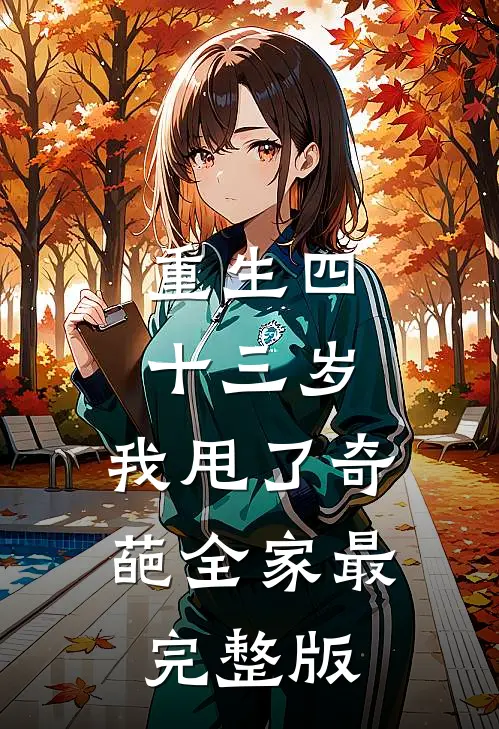 重生四十三岁，我甩了奇葩全家最完整版