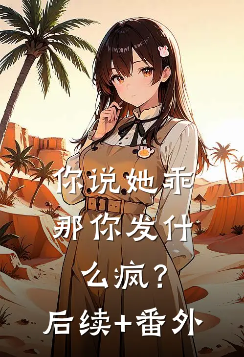 你说她乖，那你发什么疯？后续+番外