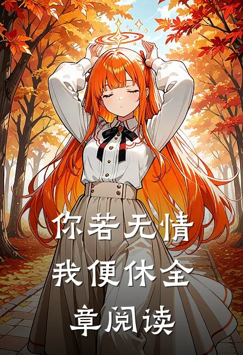 你若无情我便休全章阅读